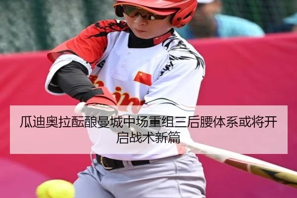 瓜迪奥拉酝酿曼城中场重组三后腰体系或将开启战术新篇